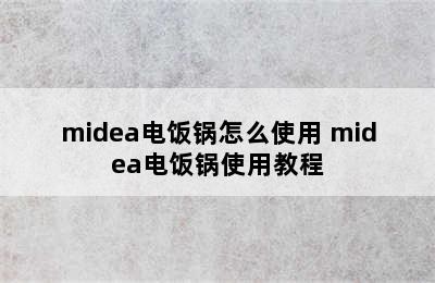 midea电饭锅怎么使用 midea电饭锅使用教程